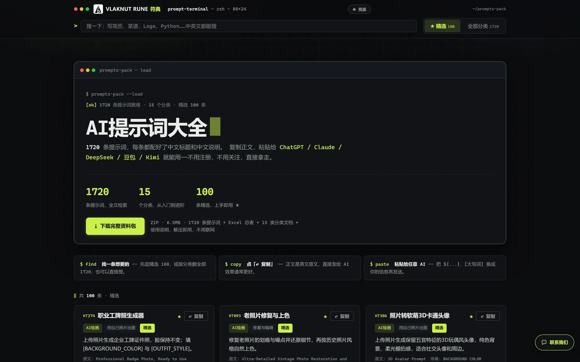 VLAKNUT RUNE 符典提示词库界面